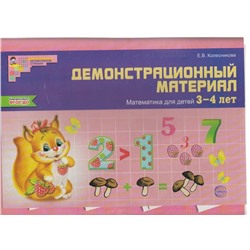 Математика для детей 3-4 лет. Демонстрационный материал 2021 | Колесникова Е.В.