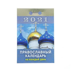 Отрывной календарь "Православный календарь на каждый день" 2021 год, 7,7 х 11,4 см