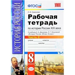 Рабочая тетрадь по истории России XIX века. В 2-х частях. Часть 2. 8 класс. К учебнику А.А. Данилова, Л.Г. Косулиной 2018 | Симонова Е.В.