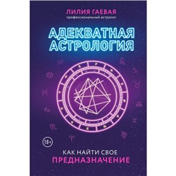 Адекватная астрология. Гаевая Л.К., Богородская И. В.