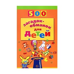 500 загадок-обманок для детей 2-е изд.