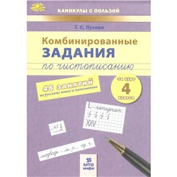 Комбинированные задания по чистописанию 4 кл. 48 занятий Русский Математика Пухова