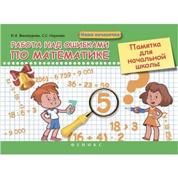 Наша началочка Работа над ошибками по математике Памятка для начальной школы Винокурова