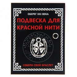 KNP304 Подвеска для красной нити Подкова с клевером, цвет серебр., с колечком