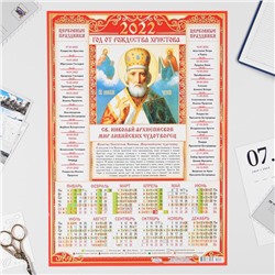 Календарь листовой А3 "Православный 2022 Св. Николай Архиепископ - 1"