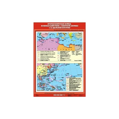 Карта Экз. История 9 кл. Вторая мировая война Военные дейст. Сев. Африке и Д.Востоке К-2907