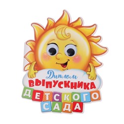 Диплом "Выпускника детского сада", солнышко с глазками, 13,6 х 17 см
