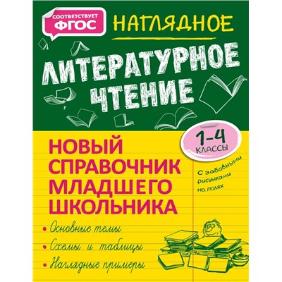 Наглядное литературное чтение. 1-4 классы 2021 | Куликова О.Н.