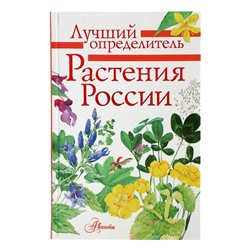 Лучший определитель «Растения России»