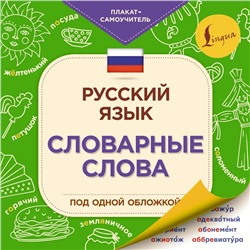Русский язык: словарные слова 2021