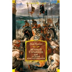 Вечный странник, или Падение Константинополя | Уоллес Л.