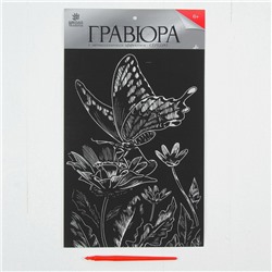 Гравюра на подложке "Бабочка на цветке" с металлическим эффектом серебра А4