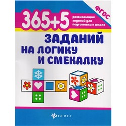 «365 + 5 заданий на логику и смекалку», издательство 6-е, Воронина