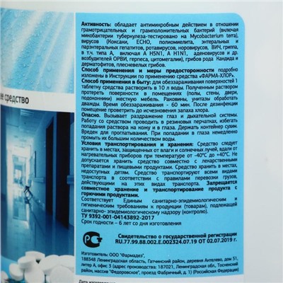 Дезинфицирующее средство "Фарма-Хлор", 300 таблеток, 1 кг