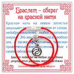 KB025 Браслет на красной нити Инь-Ян (гармония и равновесие), цвет серебр.