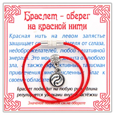 KB025 Браслет на красной нити Инь-Ян (гармония и равновесие), цвет серебр.