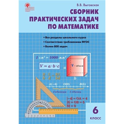 Сборник практических задач по математике. 6 класс  2023 | Выговская В.В.