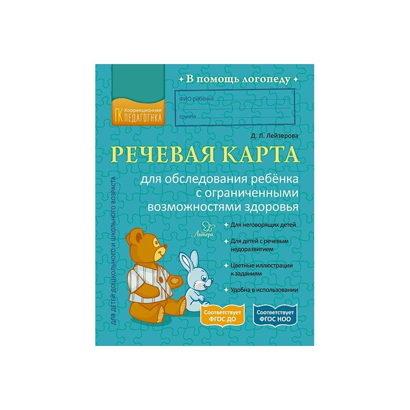 Речевая карта логопеда. Речевая карта для детей с ОВЗ Лейзерова. Речевая карта обследования ребенка логопеда. Речевая карта для неговорящих детей Лейзерова. Критерии оценка ответов детей к речевой карте д.л Лейзерова.