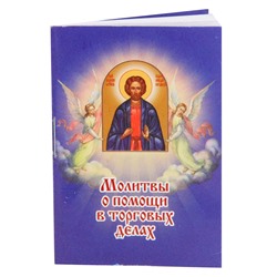 PP011 Карманная книжка с молитвами - Молитвы о помощи в торговых делах 5,2х7,7см