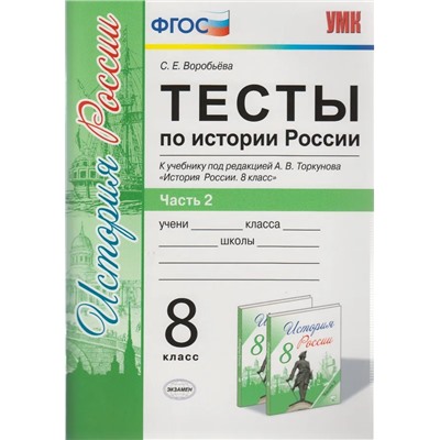 Тесты История России. В 2-х частях. Часть 2 (к учебнику под ред. А.В. Торкунова) 2017 | Воробьева С.Е.