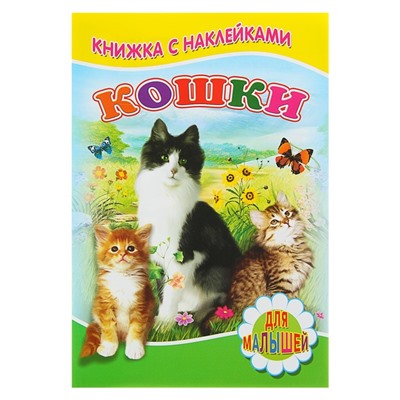 Книжка с наклейками «Кошки»