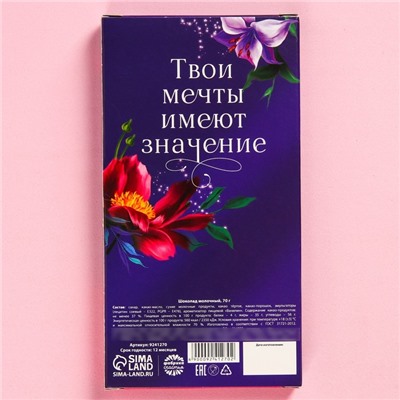 Молочный шоколад «Счастья в каждом мгновении», 70 г.