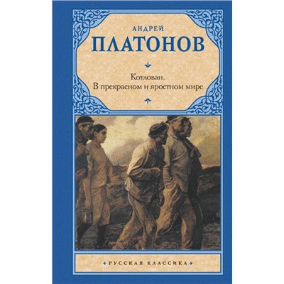 Котлован. В прекрасном и яростном мире | Платонов А.П.