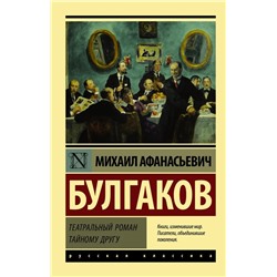 Театральный роман | Булгаков М.А.