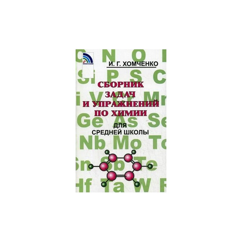 Сборник по химии. Хомченко для средней школы. Хомченко химия для средней школы. Хомченко сборник задач для средней школы. Сборник по химии Хомченко для средней школы.