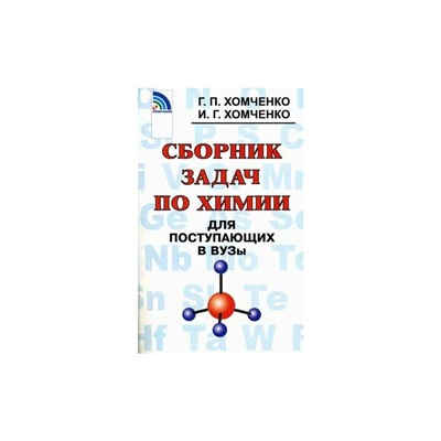 Сборник задач по химии для поступ. в ВУЗы Хомченко