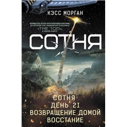 Сотня. День 21. Возвращение домой. Восстание | Морган К.