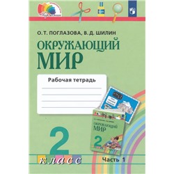 Окружающий мир. 2 класс. Рабочая тетрадь №1 2022 | Поглазова О.Т., Шилин В.Д.