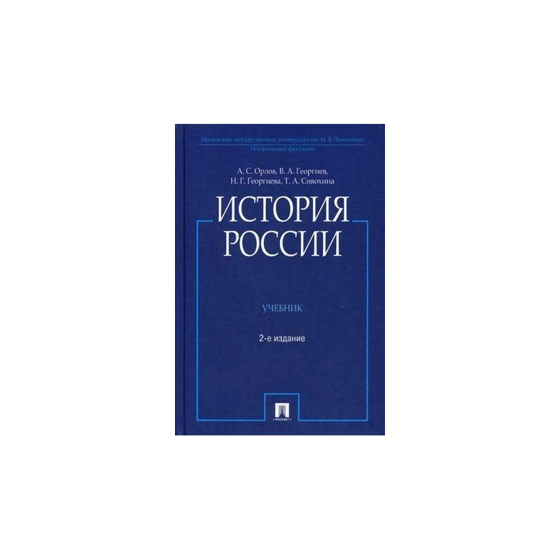 А с орлов история россии в схемах