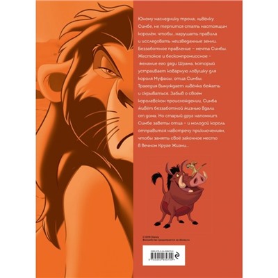 Король Лев. Графический роман 64 стр