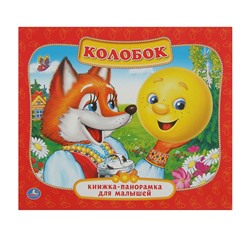 Книжка-панорамка для малышей «Колобок»