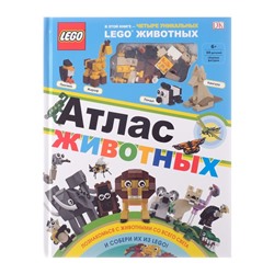LEGO Атлас животных (+ набор LEGO из 60 элементов)