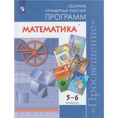 Программы Математика 5-6 кл. Бурмистрова