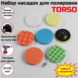 Круг для полировки TORSO, 125 мм, набор 8 предметов
