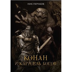 Конан и карусель Богов | Перумов Н.Д.