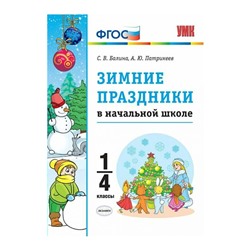 УМК Зимние праздники в начальной школе 1-4 кл. Балина /ФГОС/
