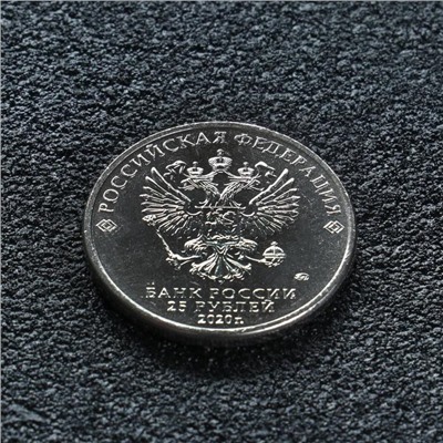 Монета "25 рублей конструктор Ермаш"
