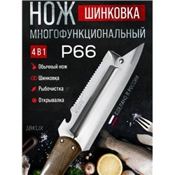 Нож шинковка многофункциональный P66 4в1