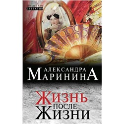 Жизнь после Жизни | Маринина А.Б.