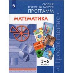 Математика. 5-6 классы. Сборник примерных рабочих программ 2020 | Бурмистрова Т.А.