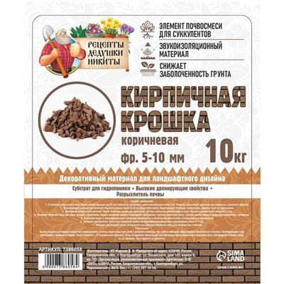 Кирпичная крошка "Рецепты дедушки Никиты", коричневый цв, фр 5-10, 10 кг
