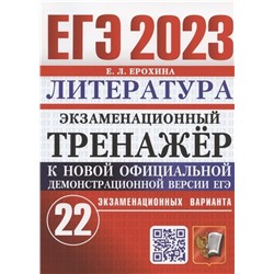 ЕГЭ 2023. Литература. Экзаменационный тренажер. 22 экзаменационных варианта 2023 | Ерохина Е.Л.