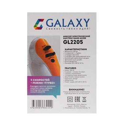 Миксер электрический Galaxy GL 2205, 300 Вт, 2 комплекта насадок, 5 скоростей