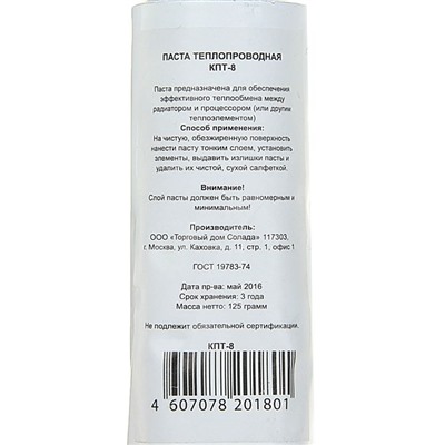 Термопаста "КПТ-8", 125 гр