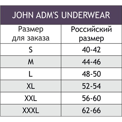 JOHN ADM'S UNDERWEAR, Трусы мужские JOHN ADM'S UNDERWEAR
