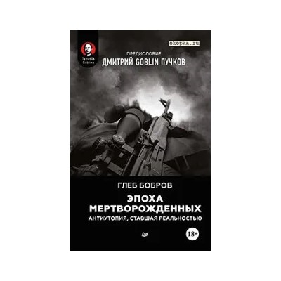 Эпоха мертворожденных. Антиутопия, ставшая реальностью. Предисловие Дмитрий Goblin Пучков | Пучков Д., Бобров Г.Л.